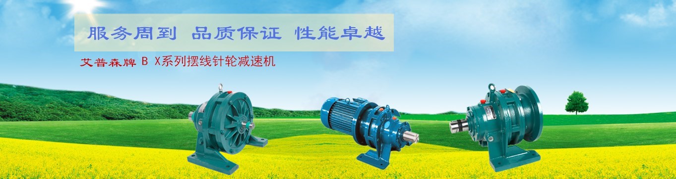 湖北減速機廠家更好服務